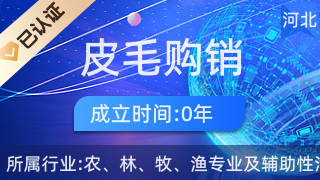 昌黎縣皮毛購銷經銷處 初級農產品購銷的橋梁與紐帶