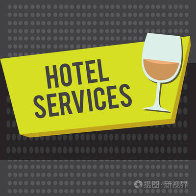 以文字書寫酒店服務(wù) 住宿與住宿設(shè)施的經(jīng)營理念